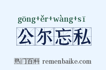 公尔忘私是什么意思的图片